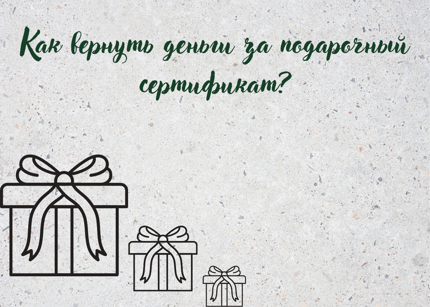 Как вернуть деньги за подарочный сертификат в Воронеже - помощь юриста?